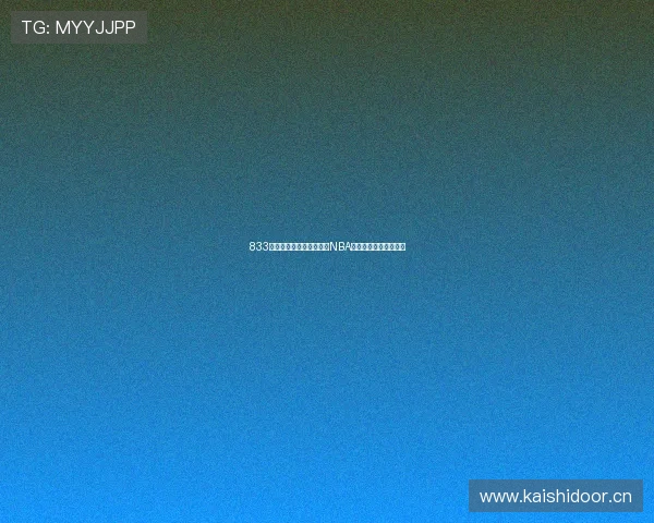 833直播全新升级，实时观看NBA最新赛季精彩对决体验